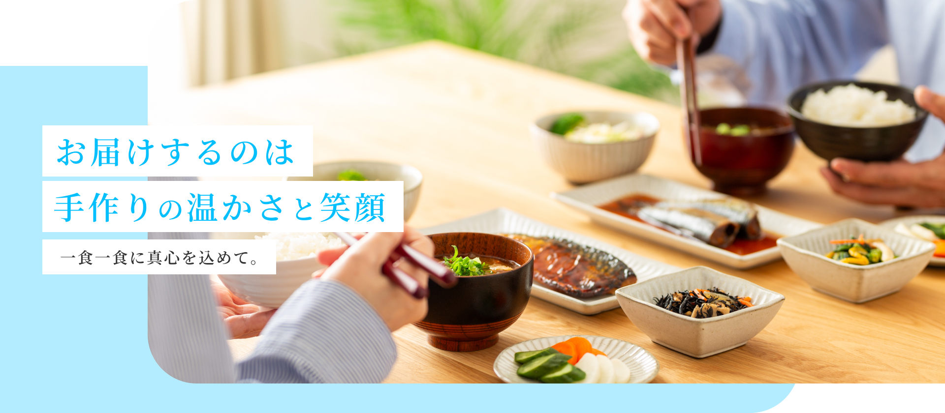 お届けするのは手作りの温かさと笑顔 一食一食に真心を込めて